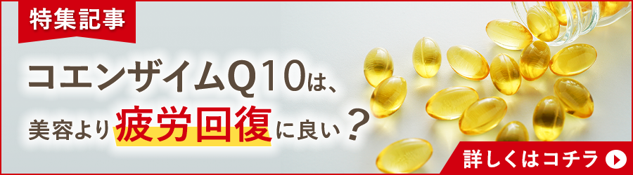 コエンザイムQ10の人気記事