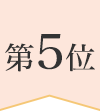 第5位