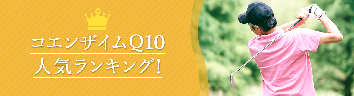 口コミで人気！コエンザイムQ10ランキングTOP10