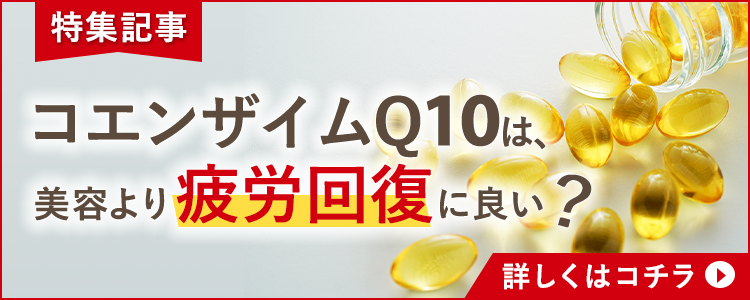 コエンザイムQ10の人気記事