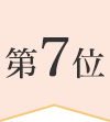 第7位