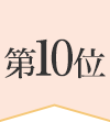 第10位