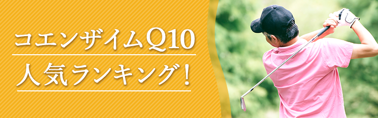 口コミで人気！コエンザイムQ10ランキングTOP10